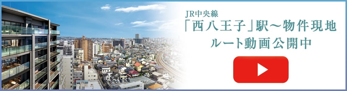 JR中央線「西八王子」駅～物件現地までのルート動画