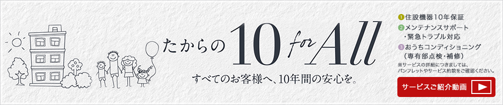 たからの10for ALL