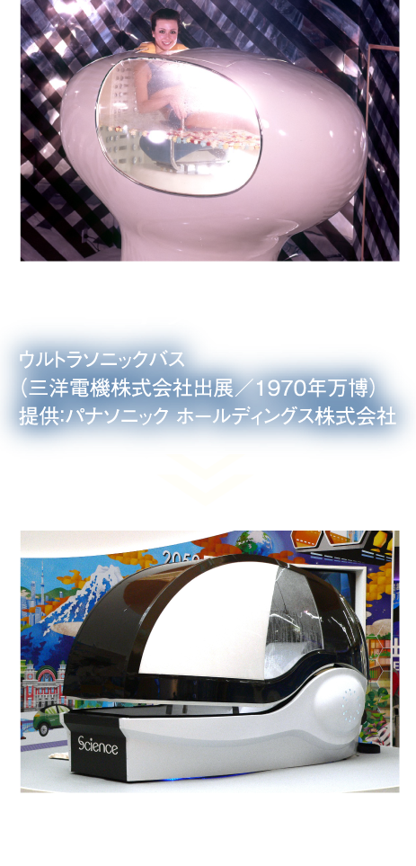 ウルトラソニックバス（三洋電機株式会社出展／1970年万博）提供：パナソニック ホールディングス株式会社