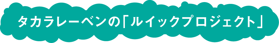 タカラレーベンの「ルイックプロジェクト」