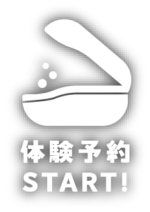 体験予約START！