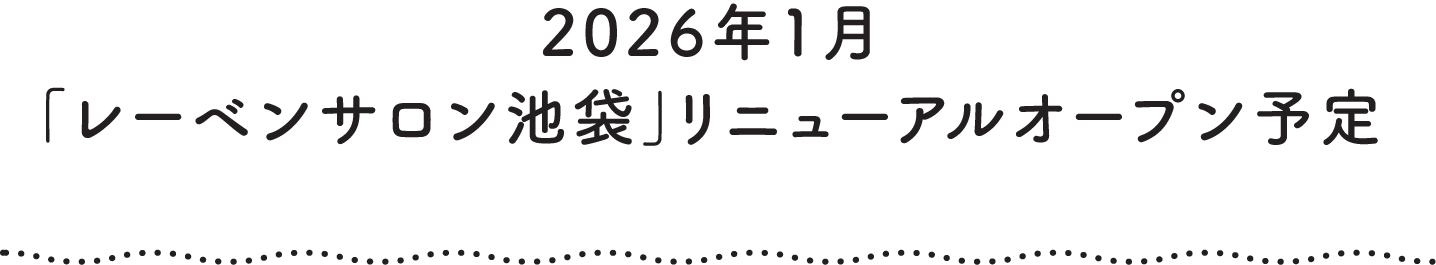 2026年1月「レーベンサロン池袋」リニューアルオープン予定
