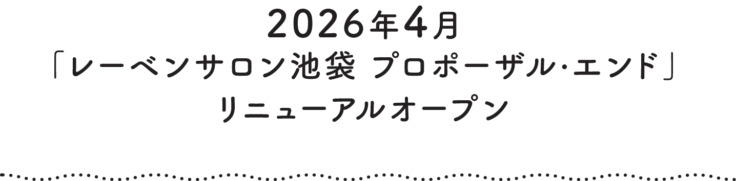 2026年4月「レーベンサロン池袋 プロポーザル・エンド」リニューアルオープン