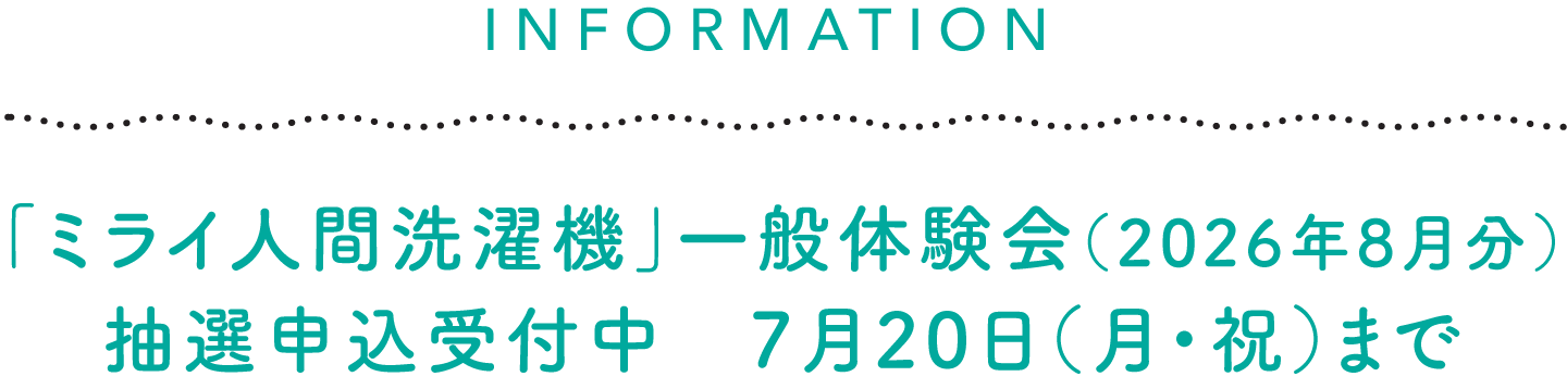 「ミライ人間洗濯機」一般体験会(2026年8月分)抽選申込受付中 7月20日(月・祝)まで