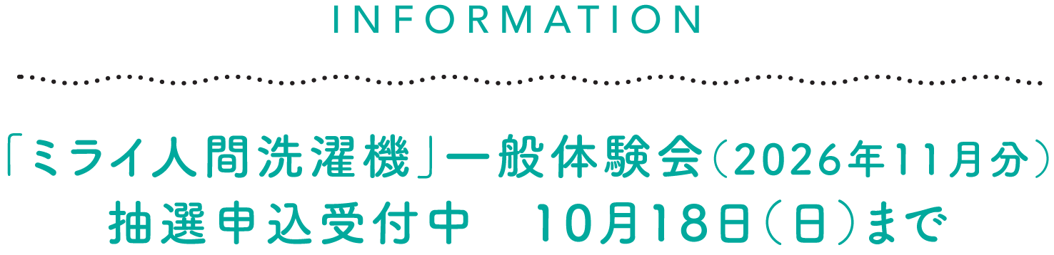 「ミライ人間洗濯機」一般体験会(2026年11月分)抽選申込受付中10月18日(日)まで