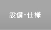 設備仕様