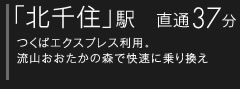 「北千住」駅　直通35分