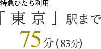 「 東 京 」駅まで75分(83分)