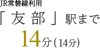 「 友 部 」駅まで14分(14分)