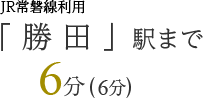 「 勝 田 」駅まで6分(6分)