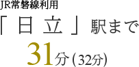 「 日 立 」駅まで31分(32分)