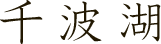 千波湖