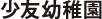 少友幼稚園