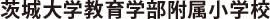 茨城大学教育学部附属小学校