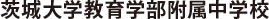 茨城大学教育学部附属中学校