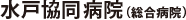 水戸協同病院（総合病院）