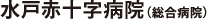 水戸赤十字病院（総合病院）