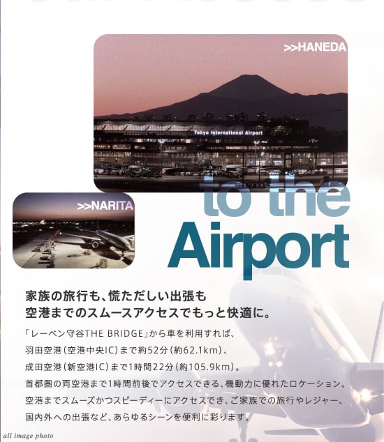 家族の旅行も、慌ただしい出張も空港までのスムースアクセスでもっと快適に。