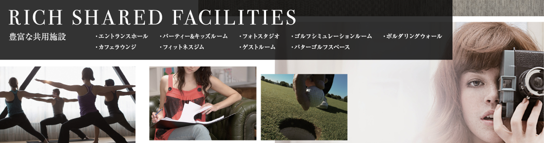 RICH SHARED FACILITIES 豊富な共用施設