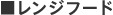 ■レンジフード