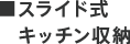 ■スライド式キッチン収納