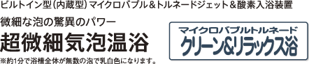 ビルトイン型（内蔵型）マイクロバブル＆トルネードジェット＆酸素入浴装置　微細な泡の驚異のパワー 超微細気泡温浴