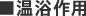 ■温浴作用