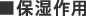 ■保湿作用