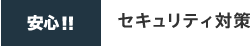 安心!! セキュリティ対策