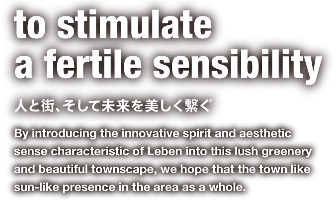 to stimulate a fertile sensibility 人と街、そして未来を美しく紡ぐ