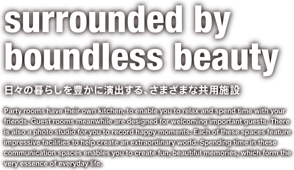 surrounded by boundless beauty 日々の暮らしを豊かに演出する、さまざまな共用施設