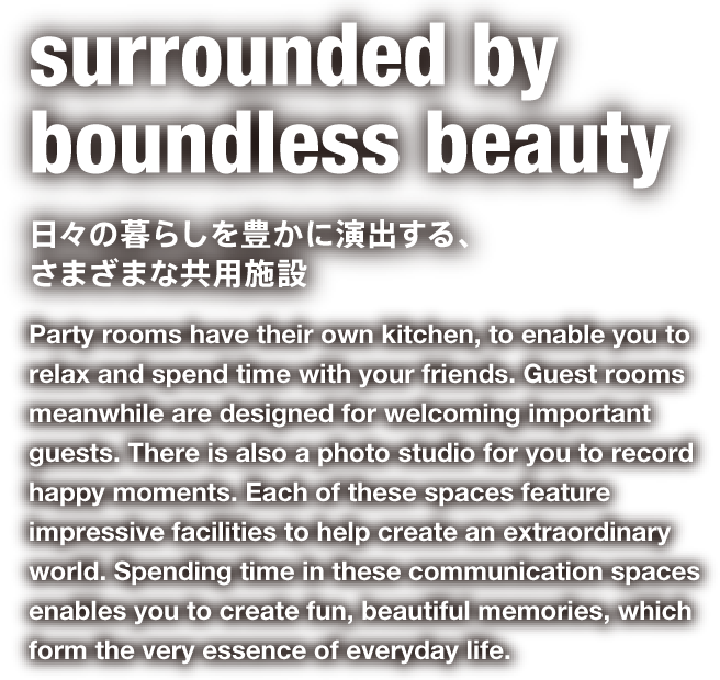 surrounded by boundless beauty 日々の暮らしを豊かに演出する、さまざまな共用施設