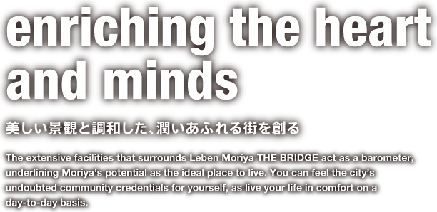 enriching the heart and minds 美しい景観と調和した、潤いあふれる街を創る