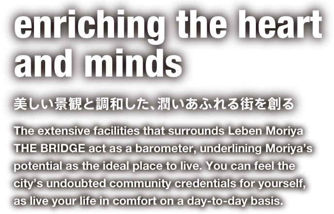 enriching the heart and minds 美しい景観と調和した、潤いあふれる街を創る