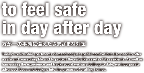 to feel safe in day after day 万が一の事態に備えたさまざまな対策