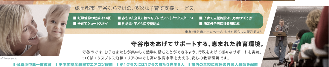 守谷市をあげてサポートする、恵まれた教育環境。