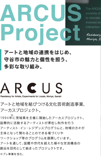 アートと地域の連携をはじめ、守谷市の魅力と個性を担う、多彩な取り組み。