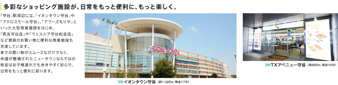 多彩なショッピング施設が、日常をもっと便利に、もっと楽しく。