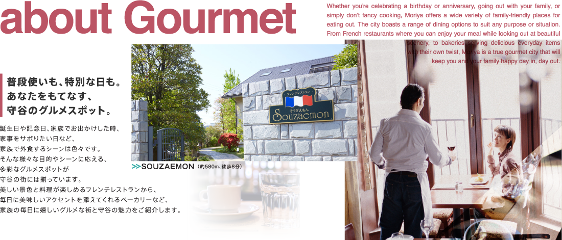 about Gourmet　普段使いも、特別な日も。あなたをもてなす、守谷のグルメスポット。
