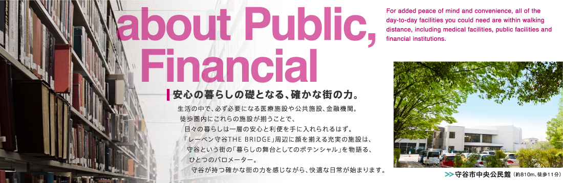 about Public, Financial　安心の暮らしの礎となる、確かな街の力。