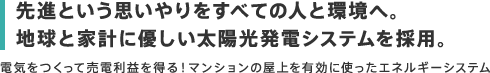 先進という思いやりをすべての人と環境へ。地球と家計に優しい太陽光発電システムを採用。