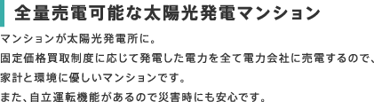 全量売電可能な太陽光発電マンション