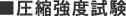 ■圧縮強度試験