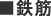 ■鉄筋