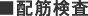 ■配筋検査