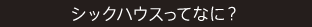 【シックハウスってなに？】