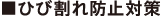 ■ひび割れ防止対策