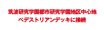 筑波研究学園都市研究学園地区中心地ぺデストリアンデッキに接続