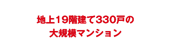 地上19階建て322戸の大規模マンション