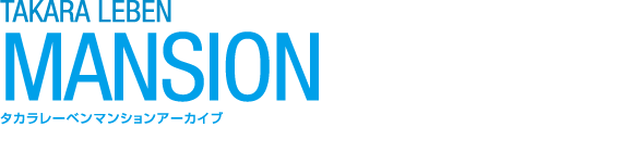 TAKARA LEBEN MANSIONARCHIVE タカラレーベンマンションアーカイブ タカラレーベンが過去に分譲したマンションをご紹介します。